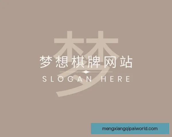 了解梦想棋牌网站